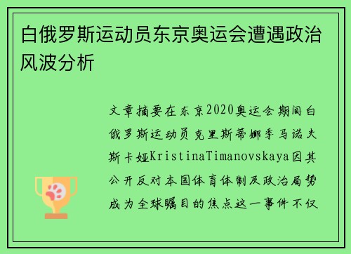 白俄罗斯运动员东京奥运会遭遇政治风波分析